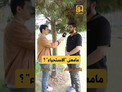 ما معنى الاستحياء ي ذ ب ح ون أ ب ن اء ك م و ي س ت ح ي ون ن س اء ك م سؤال عالماشي