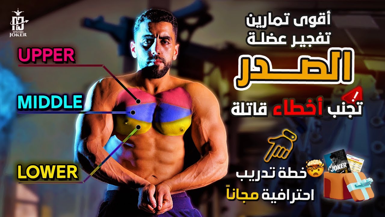 أخطاء ستُدمر تطور عضلة الصدر عندك وأسرار لم تسمعها من قبل | خطة تمارين صدر مجانية