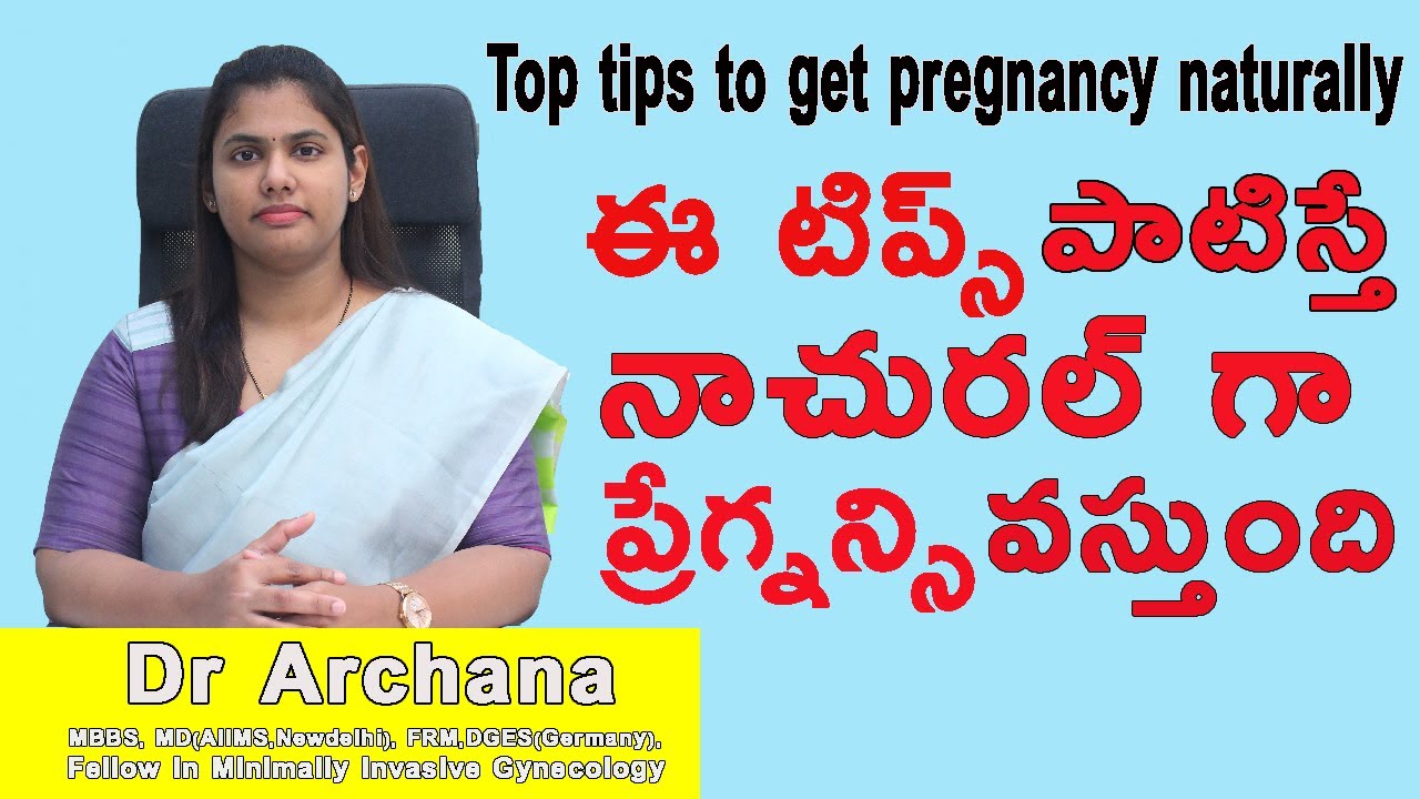 Top tips to get pregnancy naturally | ఈ టిప్స్ పాటిస్తే   నాచురల్ గా ప్రేగ్నన్సి వస్తుంది#Dr Archana