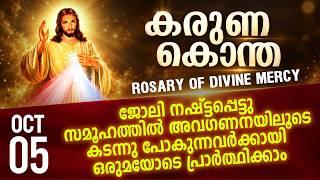 കരുണ കൊന്ത I Karuna kontha I ROSARY OF DIVINE MERCY I 05 October 2026 I Monday I 6.00 PM