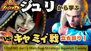 【SF6】🔥Legendジュリから学ぶ!✨キャミィ戦立ち回り LEGEND Juri's Matchup Strategy Against Cammy〚mago〛〚Betty〛〚tacos〛