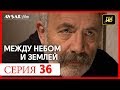 Между небом и землей 36 серия