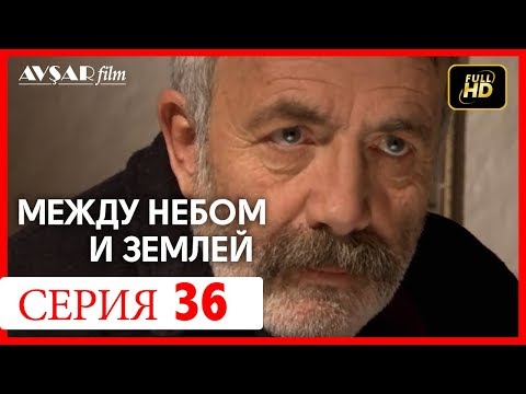 Между небом и землей 36 серия