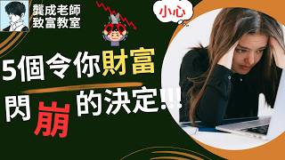 【龔成教室】存錢方法大公開！5個壞習慣讓你變月光族，連李嘉誠都重視的理財細節｜存錢方法｜儲蓄習慣｜存錢理財｜財務自由 投資初學者教學｜龔成｜財商知識  #理財規劃 #被動收入 #財商知識