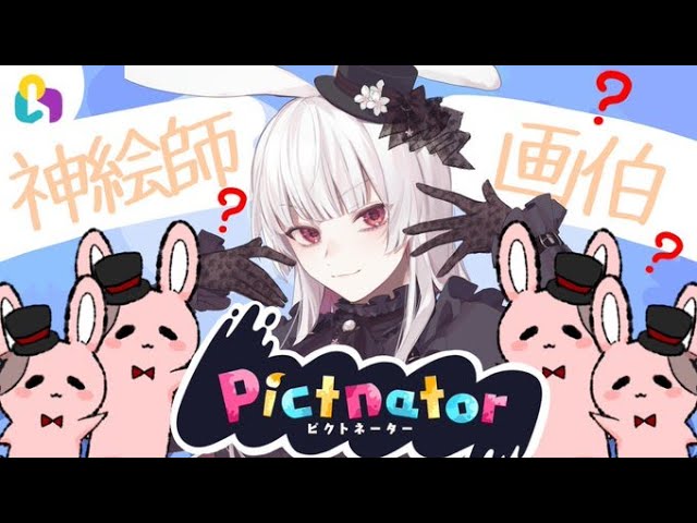 Pictnator Fingger 視聴者参加型のお絵かきクイズゲームで私と一緒に遊びましょう 兎月はるか 新人vtuber Youtube