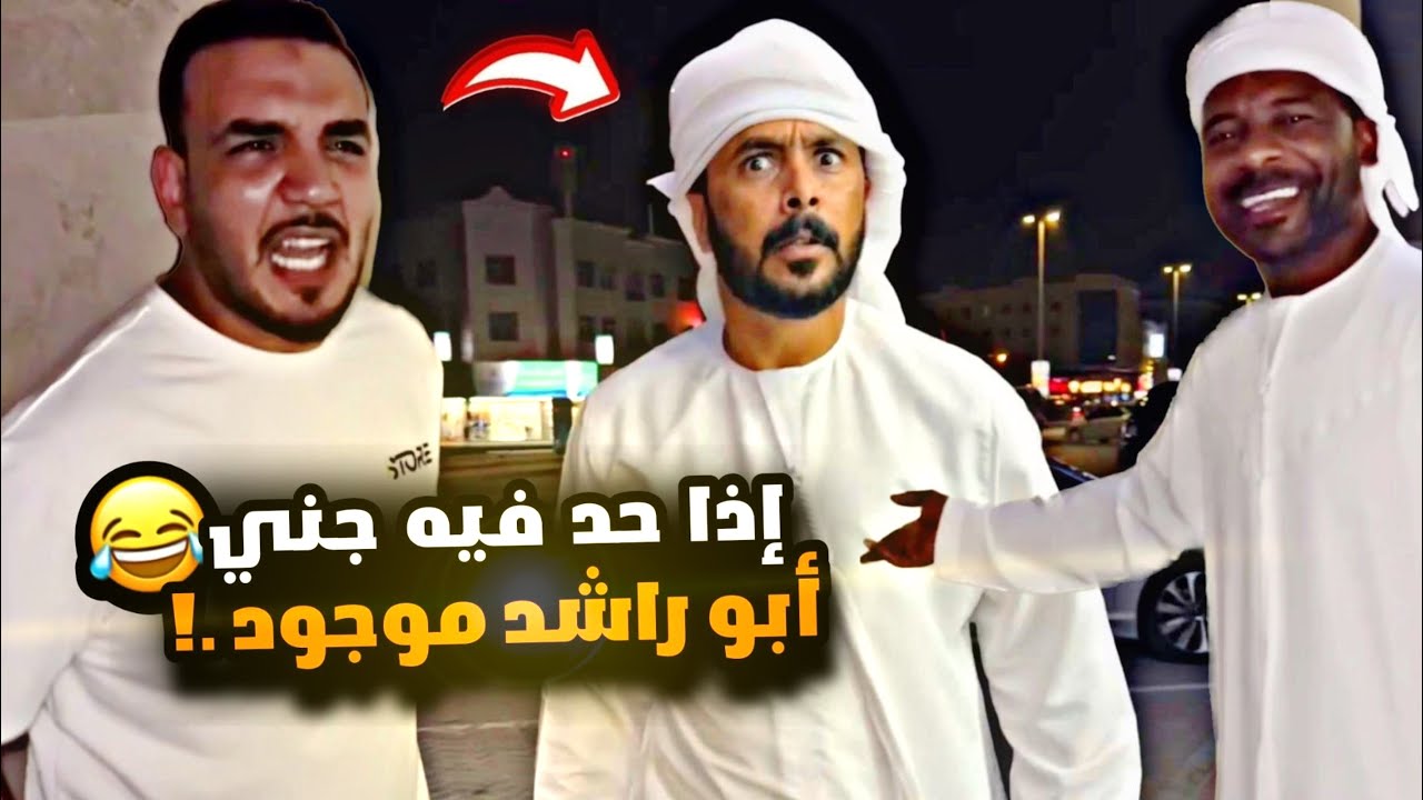 اذا حد فيه جني أبو راشد موجود 😂😂👻