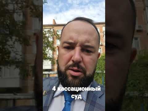 4 Кассационный суд общей юрисдикции г. Краснодар ул. Морская, 3