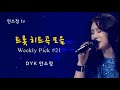 Weekly Pick #21 트롯 히트곡 모음 임영웅 '별빛 같은 나의 사랑아' 외 10곡 - SONG BY DYK 안소정