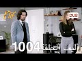 Alif Episode 1004 Arabic Dubbing 