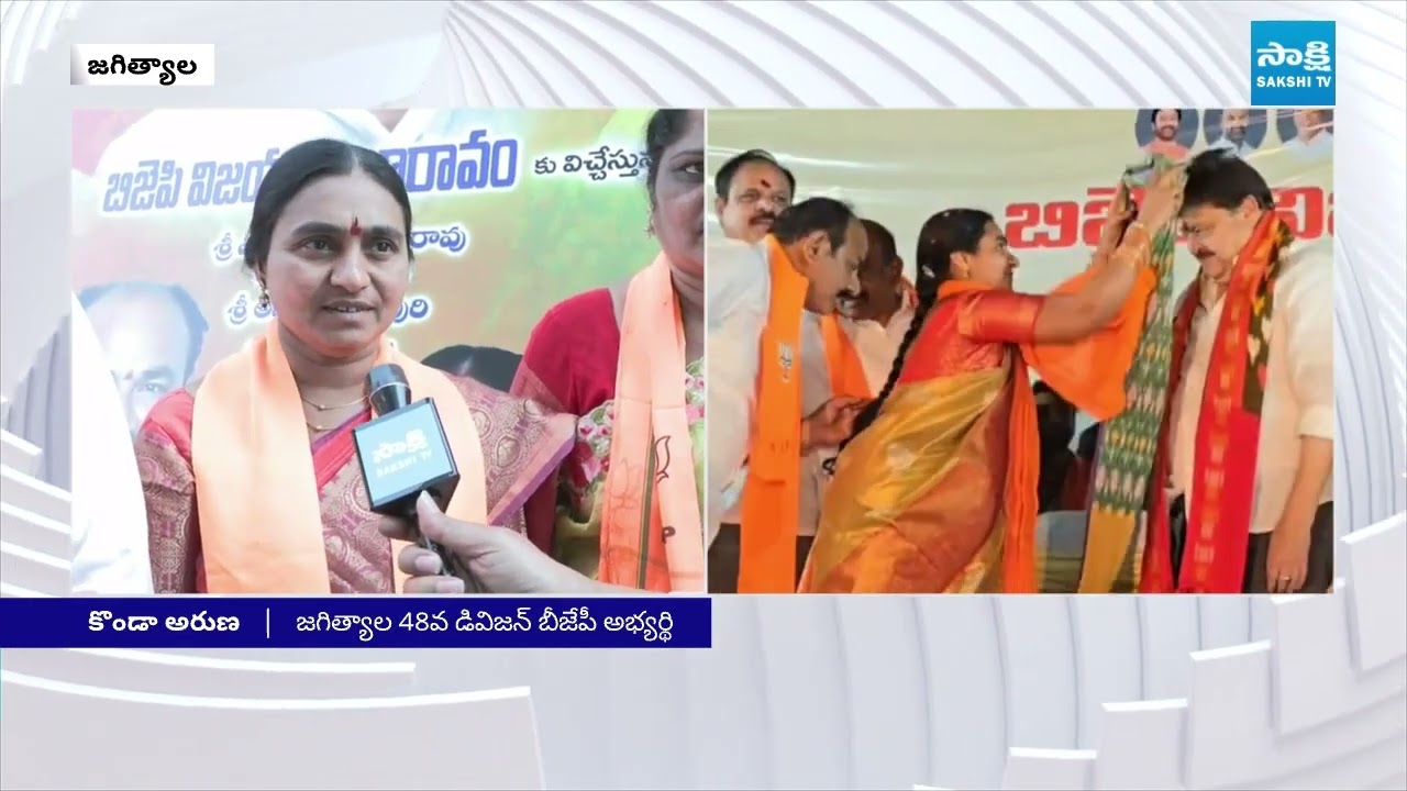 BJP Konda Aruna Municipal Election Campaign in Jagityal | Telangana 2026 | Sakshi TV