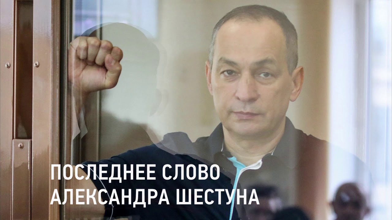 Последнее слово Александра Шестуна в суде - YouTube