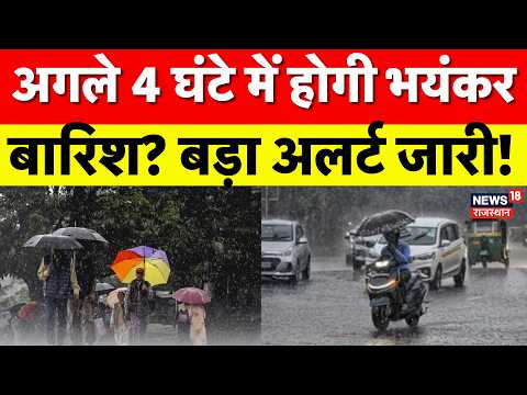 Weather News Today: अगले 4 घंटे में होगी भयंकर बारिश? | Heavy Rain| IMD | Aaj Ka Mausam | N18V