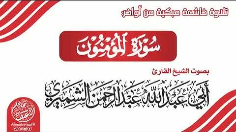 تلاوة خاشعة من آخر سورة المؤمنون   للشيخ الفاضل/ عبد الرحمن الشميري🩸