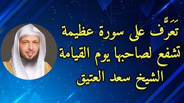 تعرف على سورة عظيمة تشفع لصاحبها يوم القيامة.. الشيخ سعد العتيق
