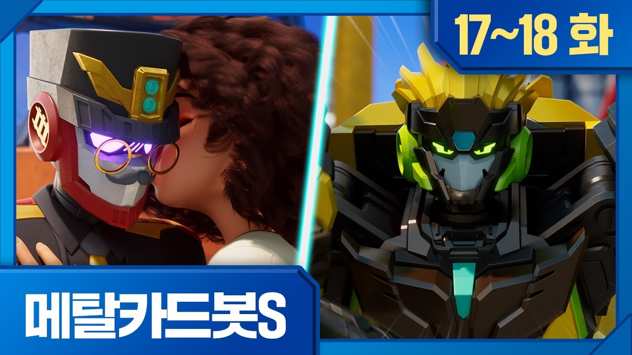 메탈카드봇S | 모아보기 | ⚡️17화, 폭주 기관차 블래스트레인 ⚡️18화, 독점! 강철의 인터뷰