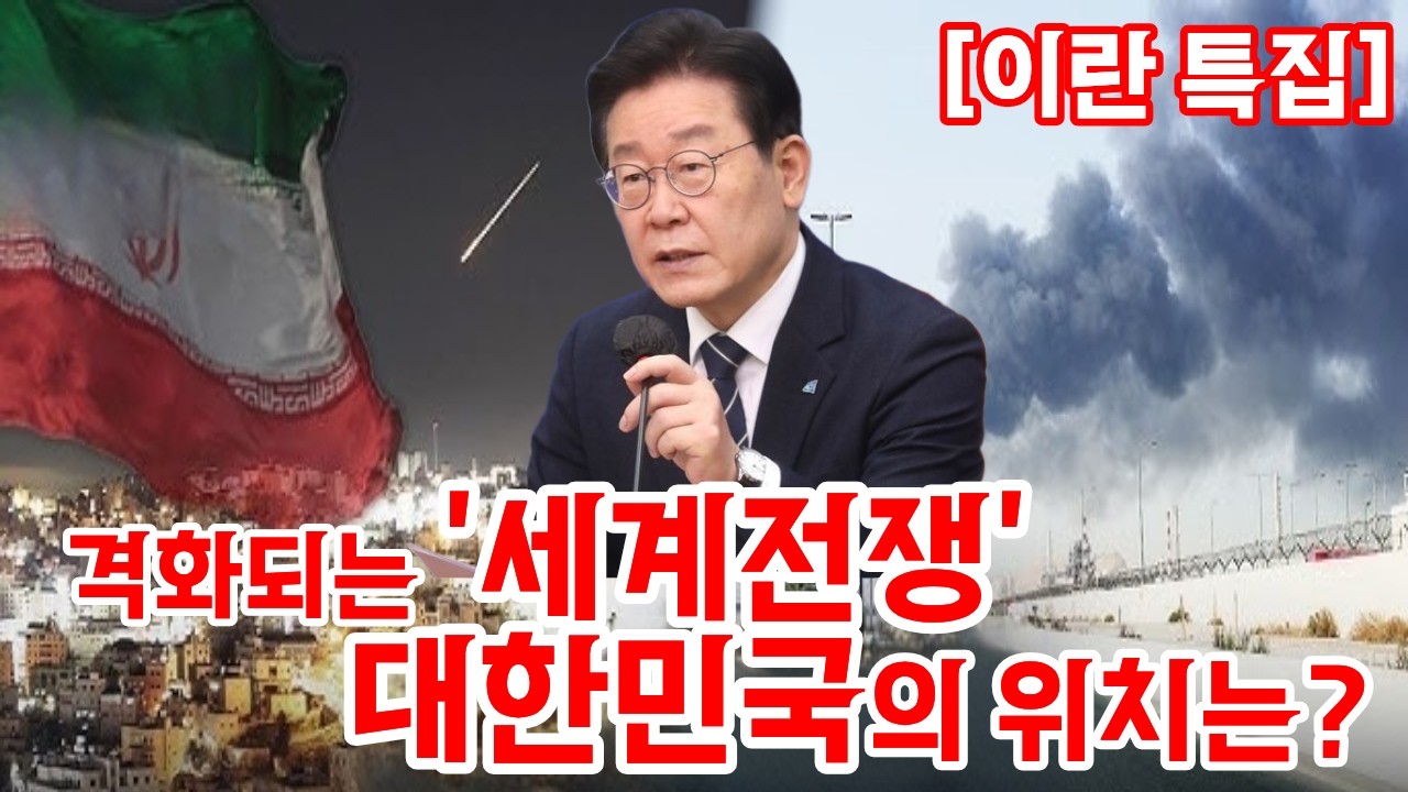 [생방] 트럼프의 이란 타격, 국제정세 ‘재편’ 시나리오(박현도 교수)