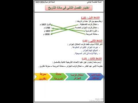 امتحان التاريخ للسنة الخامسة ابتدائي الفصل الثاني