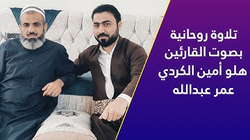 ابداع جميل في المقامات العراقية مقام اللامي بين القارئ هلوامين الكردي والقارئ الشيخ عمر عبدالله