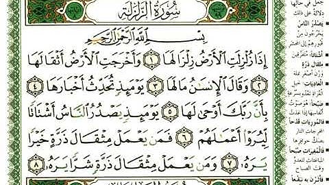 عبد الرحمن العوسي سورة الزلزلة بصوت القارئ عبد الرحمن العوسي المصحف الملون
