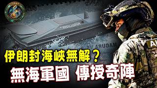 一個沒有海軍的國家，如何改寫了500年海戰規則？揭秘「黑海奇蹟」：當美英航母在霍爾木茲海峽束手無策，烏克蘭拿出了讓全球軍事專家集體沉默的「降維打擊」說明書！【江峰奧妙20260415第105期】 screenshot 3