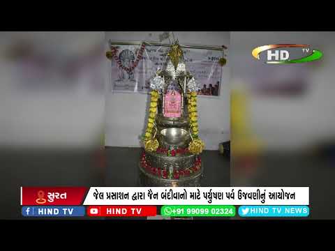 લાજપોર જેલ ખાતે પર્યુષણ પર્વની અનોખી ઉજવણી કરાઈ