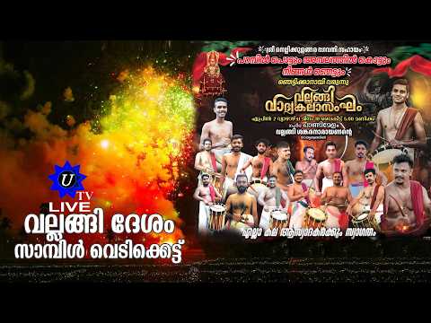 🔴 LIVE വല്ലങ്ങി ദേശം സാമ്പിൾ വെടിക്കെട്ട്  2026