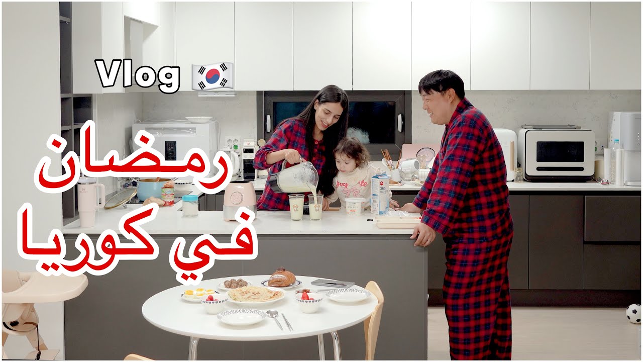 روتين أول أيام رمضان مع زوجي في كوريا 🇰🇷🌙