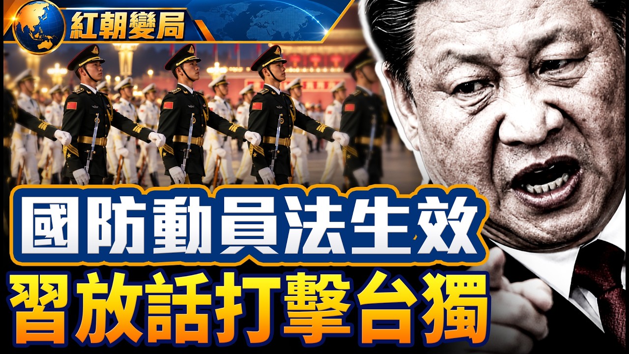 國防動員法生效，台南雙雄闖北京！「鬼子六」親信接連被抓，這張飯桌誰坐主位？｜紅朝變局｜大時局