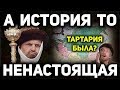 Как изменить отношение к ТАРТАРИИ за 10 минут