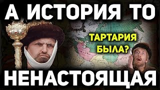 Как изменить отношение к ТАРТАРИИ за 10 минут