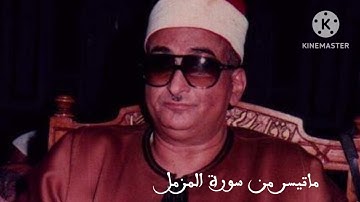 ماتيسر من سورة المزمل) نادرة من نوادر الشيخ محمد عبد العزيز حصان )