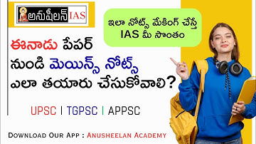 ఈనాడు పేపర్ నుండి మెయిన్స్ నోట్స్ ఎలా తయారు చేయాలి ? |@AnusheelanIAS|#mainsnotes #tgpsc #appsc #upsc