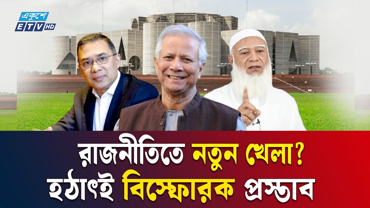 জাতীয় সরকার গঠনে 'দৌড়ঝাঁপ', কে কোন পদে থাকছেন? | ETV NEWS | Ekushey TV