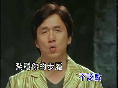 成龙 男子汉