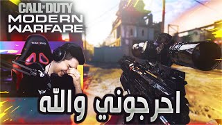 Call of Duty: Modern Warfare | سيرش قيم كامل ، ليش تزعلني نو سكوب 