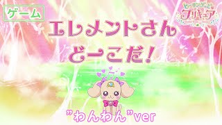 ヒーリングっど♥プリキュアゲーム#44 「エレメントさんどこだ」 