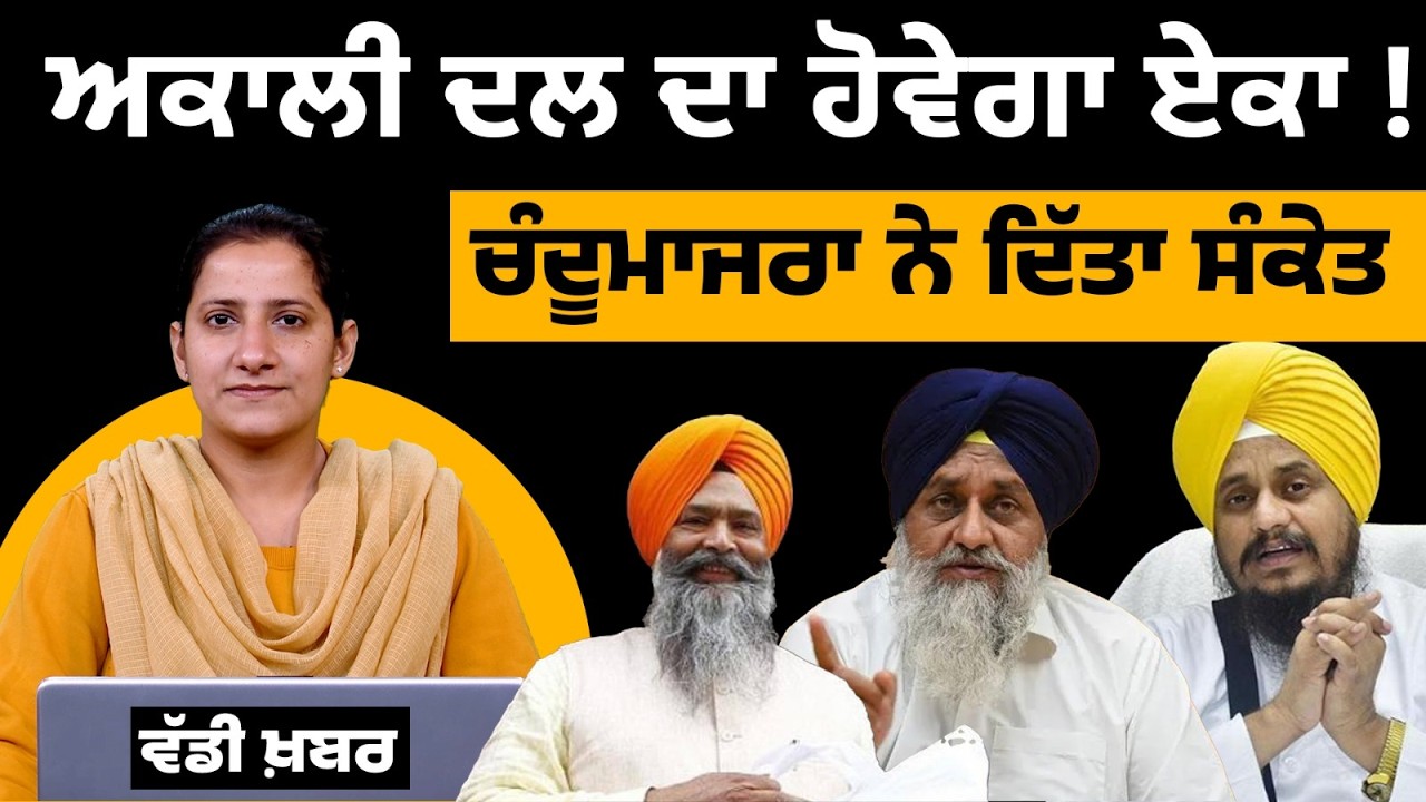 Shiromani Akali Dal । Prem Singh Chandumajra । Manpreet Ayali । THE KHALAS TV