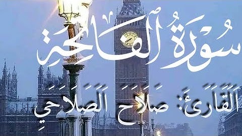 تلاوة خاشعة ومؤثرة تاسر القلب من سورة الفاتحة القارئ صلاح الصلاحي