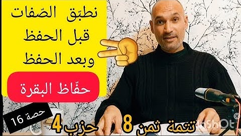 [حصة 16] #تتمة_ثمن_8_حزب_4 نطبّق الصفات على الآيات قبل حفظها وأيضا بعد الحفظ لتثبيتها
