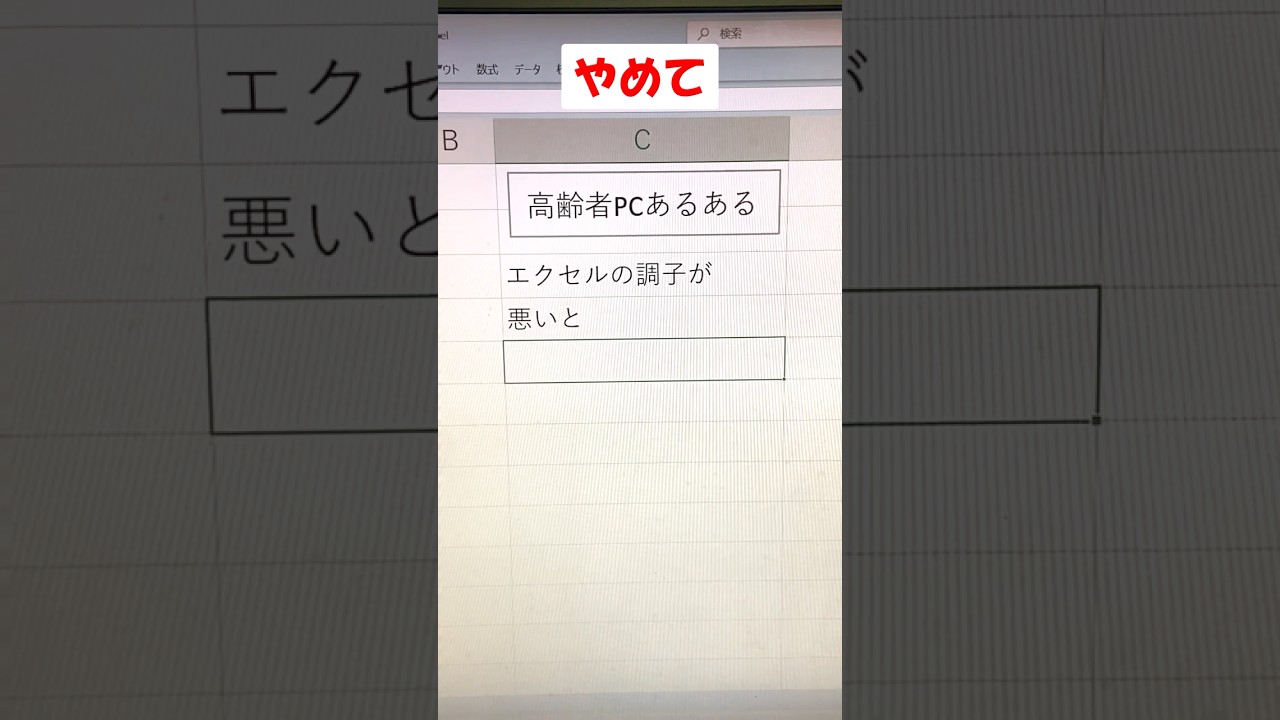 これで治るんだよ #高齢者PC #あるある #pc #パソコン #初心者 #excel #エクセル