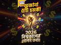 বিশ্বকাপ ২০২৬ এর ৫টি অজানা তথ্য যা শুনলে মাথা ঘুরে যাবে! 😱 | World Cup 2026 Facts Bangla