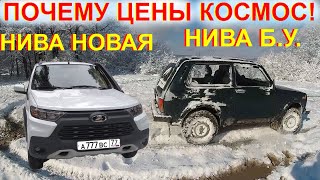 Почему Niva Travel Ведро с болтами Цена Космос! Новая LADA Niva Legend или Купить Б.У. НИВУ Дорого