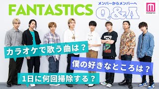 FANTASTICS質問リレー！「カラオケで歌う曲は？」「僕の好きなところは？」メンバーからメンバーに聞きたいことQ＆A