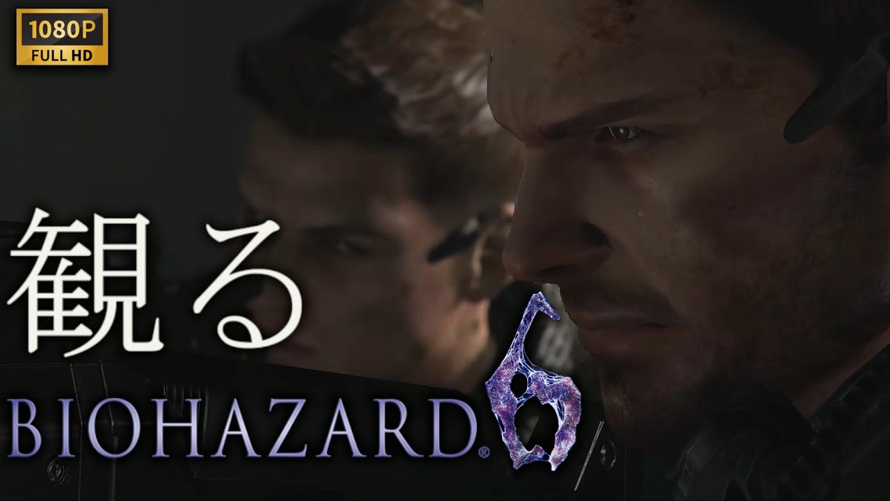 【観るゲーム】BIOHAZARD 6 クリス編/日本語音声・日本語字幕