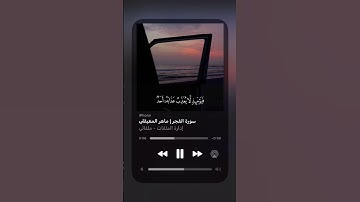 سورة الفجر | ماهر المعيقلي (يقول يا ليتني قدمت لحياتي) #قرآن #قران_كريم #قران #اكسبلور