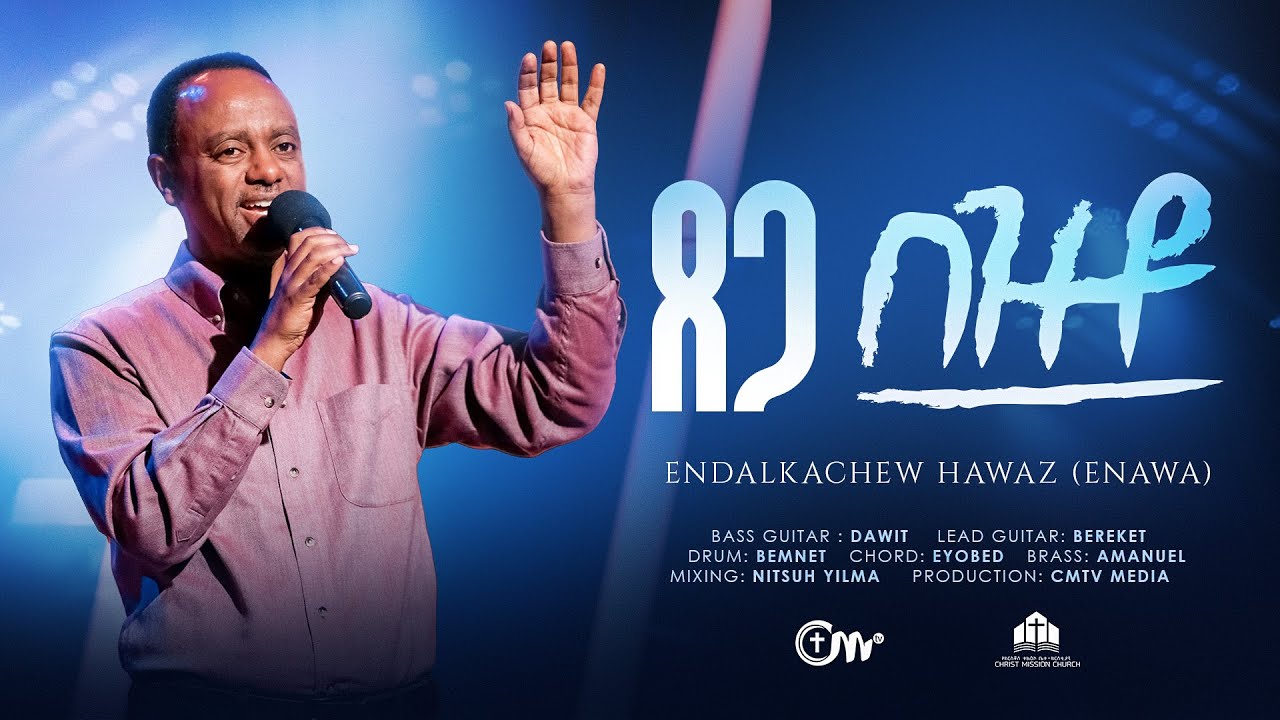 ጸጋ በዝቶ - ዘማሪ እንዳልካቸው ሐዋዝ || Tsega bezto - Singer Endalkachew Hawaz ...