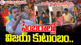 🔴సంబురాల్లో విజయ్ కుటుంబం..Tamil Nadu Election Results 2026 || Celebrations || SumanTV Vijay