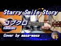 コブクロ/Starry Smile Story (ギター弾き語りカバー by masa-masa) ☆JR西日本キャンペーンCMソング ☆フル/コード/歌詞/English translation