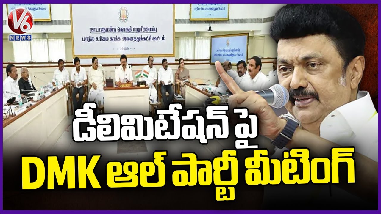 DMK All Party Meeting Over Delimitation | MK Stalin | V6 News - YouTube