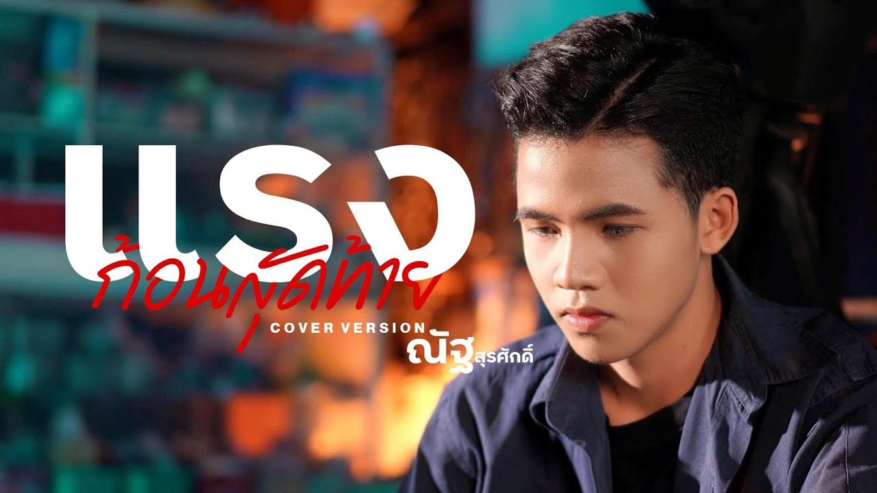 แรงก้อนสุดท้าย - ณัฐ สุรศักดิ์【COVER VERSION】